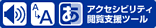 アクセシビリティ閲覧支援ツール 音声読み上げ 文字拡大 背景色変更