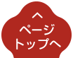ページトップへ
